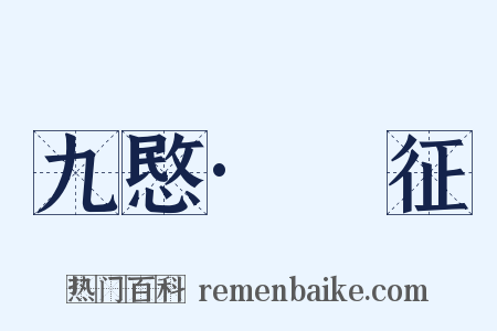 九愍·□征是什么意思的图片